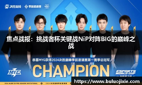 焦点战报：挑战者杯关键战NiP对阵BIG的巅峰之战