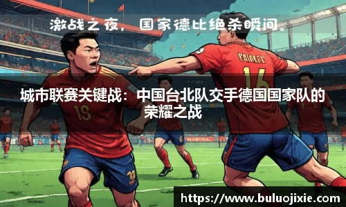 城市联赛关键战：中国台北队交手德国国家队的荣耀之战
