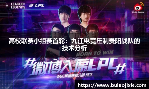 高校联赛小组赛首轮：九江电竞压制贵阳战队的技术分析