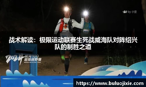 战术解读：极限运动联赛生死战威海队对阵绍兴队的制胜之道