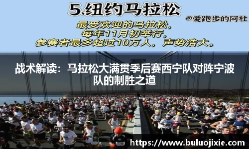 战术解读：马拉松大满贯季后赛西宁队对阵宁波队的制胜之道