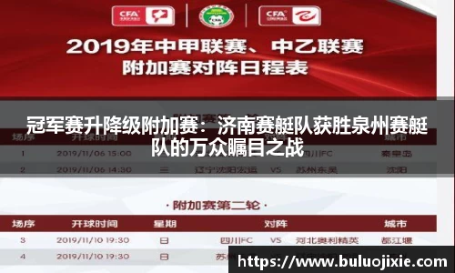 冠军赛升降级附加赛：济南赛艇队获胜泉州赛艇队的万众瞩目之战