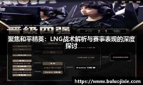 聚焦和平精英：LNG战术解析与赛事表现的深度探讨