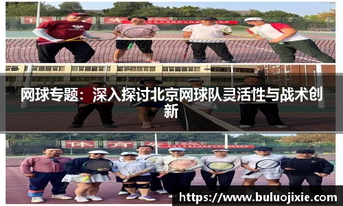 网球专题：深入探讨北京网球队灵活性与战术创新