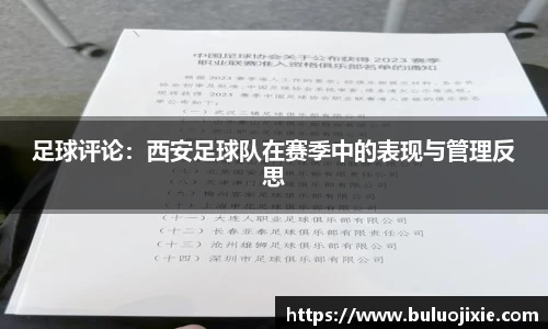 足球评论：西安足球队在赛季中的表现与管理反思
