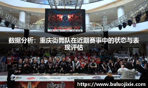 数据分析：重庆街舞队在近期赛事中的状态与表现评估
