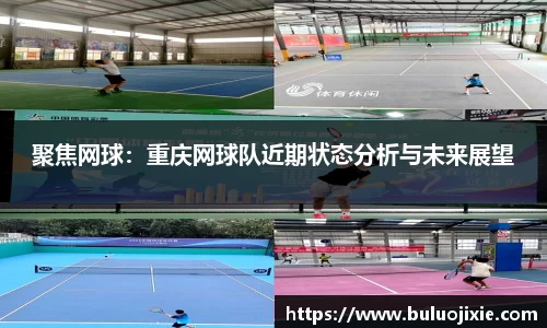 聚焦网球：重庆网球队近期状态分析与未来展望