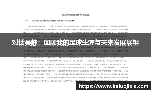 对话吴静：回顾我的足球生涯与未来发展展望
