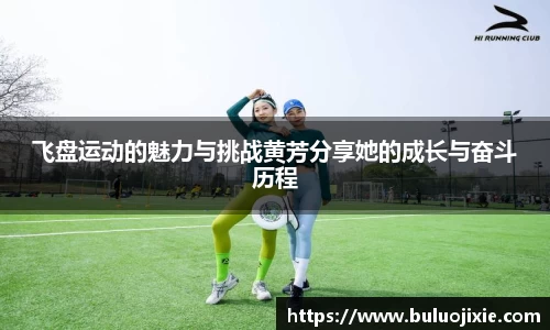 飞盘运动的魅力与挑战黄芳分享她的成长与奋斗历程