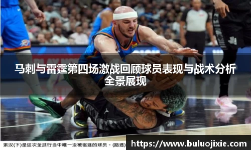 马刺与雷霆第四场激战回顾球员表现与战术分析全景展现