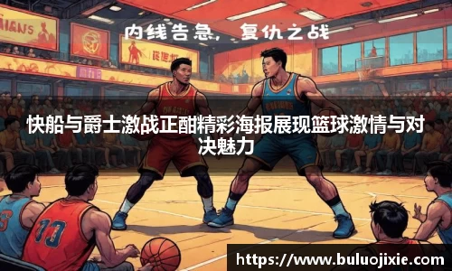 快船与爵士激战正酣精彩海报展现篮球激情与对决魅力