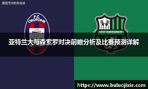 亚特兰大与森索罗对决前瞻分析及比赛预测详解