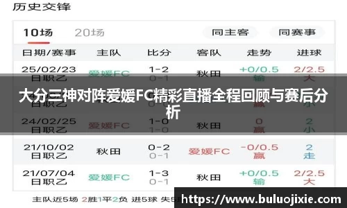 大分三神对阵爱媛FC精彩直播全程回顾与赛后分析