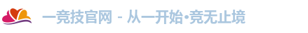 一竞技注册登录
